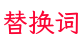 替换词